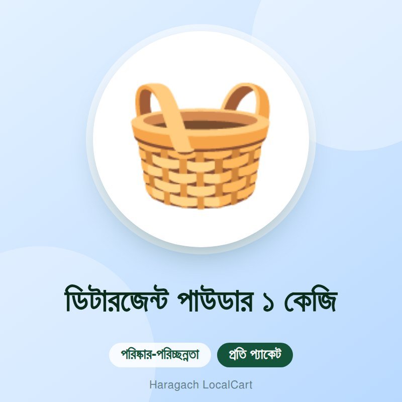 ডিটারজেন্ট পাউডার ১ কেজি