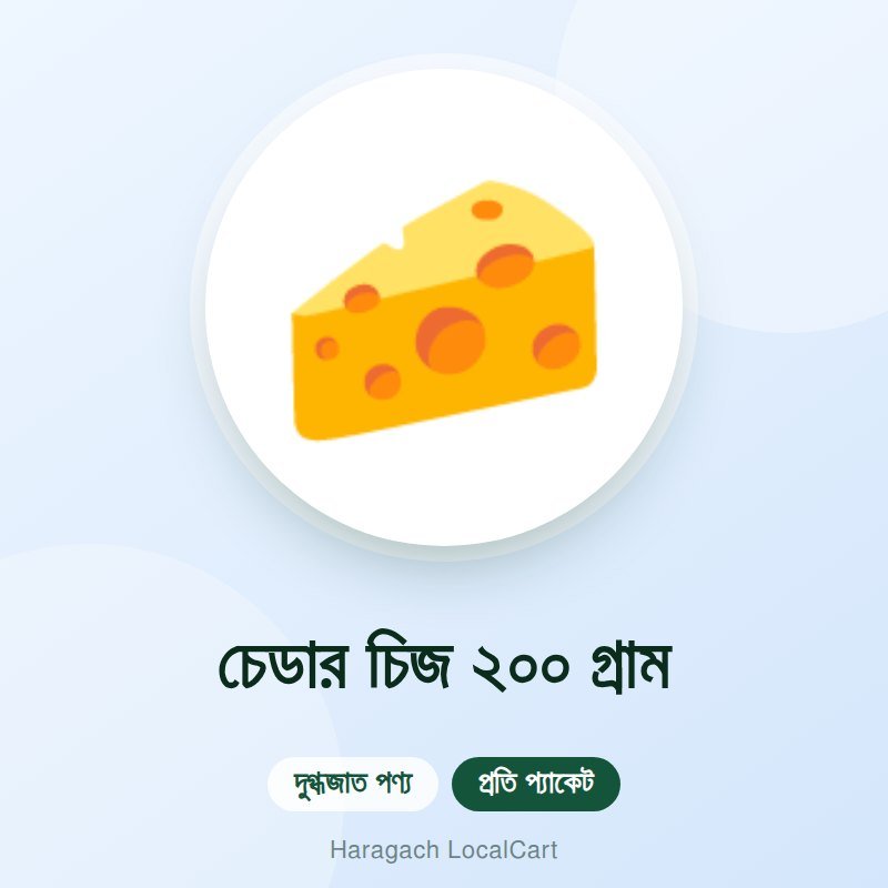 চেডার চিজ ২০০ গ্রাম