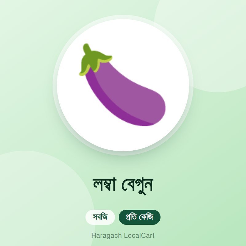 লম্বা বেগুন