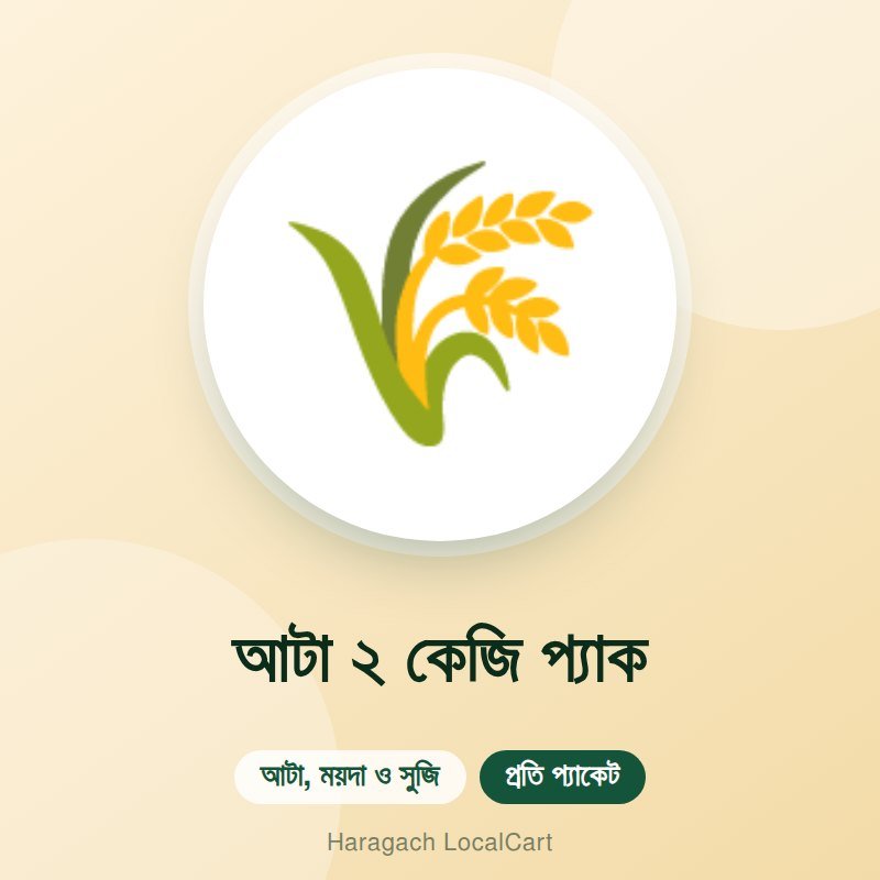 আটা ২ কেজি প্যাক