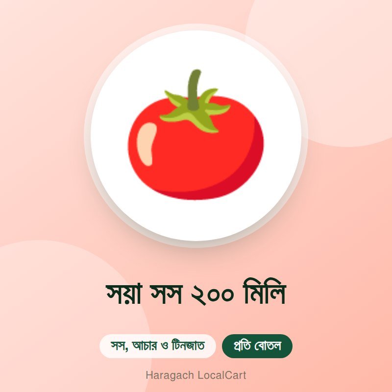 সয়া সস ২০০ মিলি