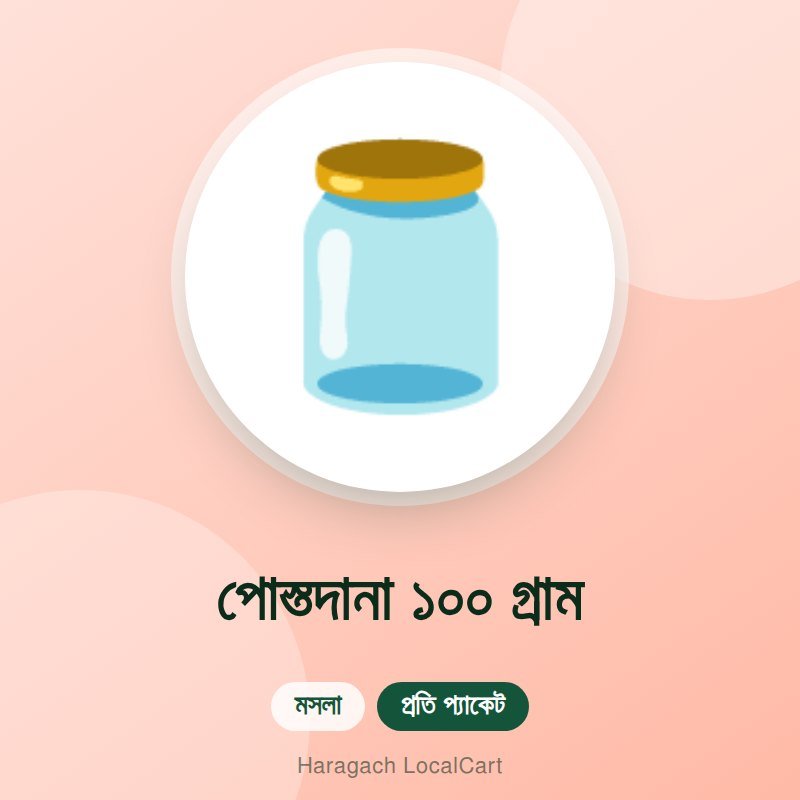 পোস্তদানা ১০০ গ্রাম