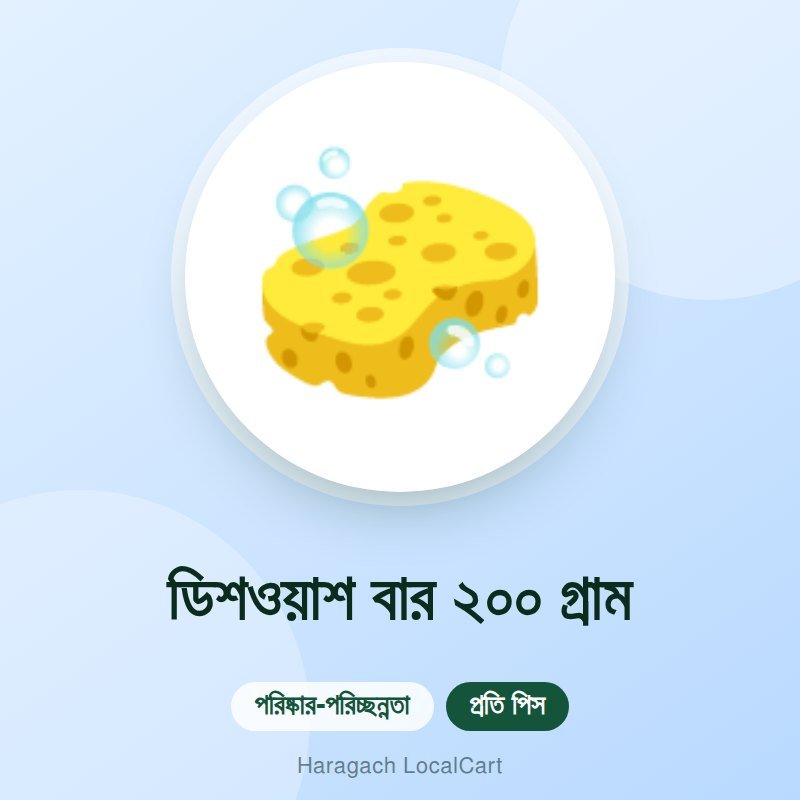 ডিশওয়াশ বার ২০০ গ্রাম