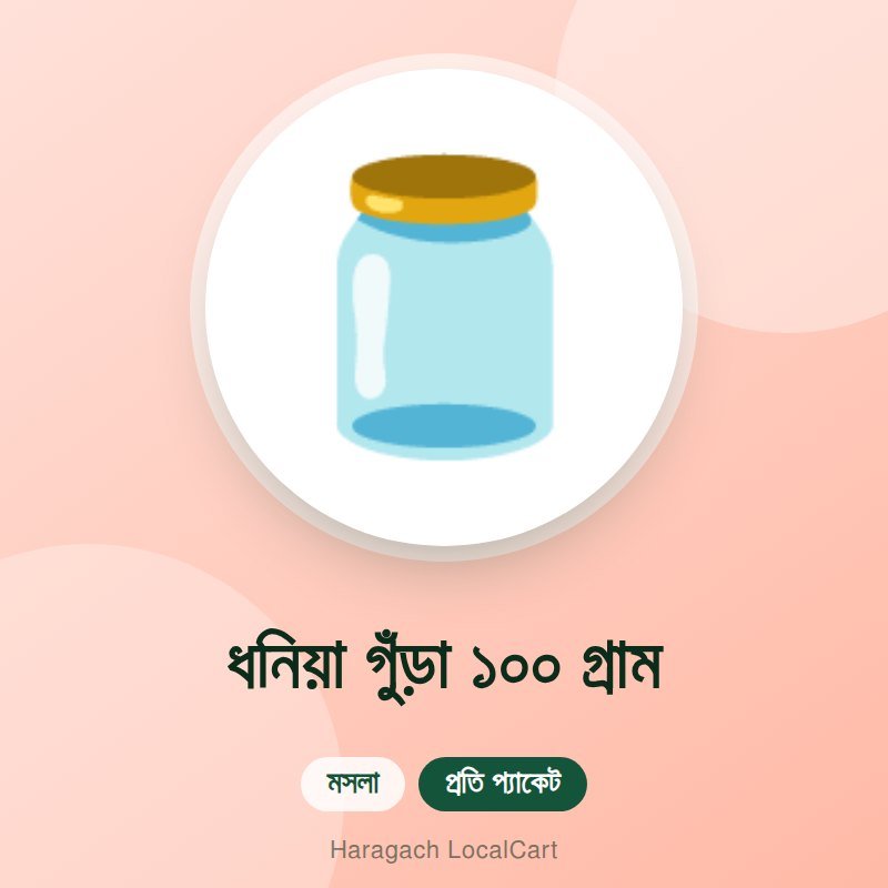 ধনিয়া গুঁড়া ১০০ গ্রাম
