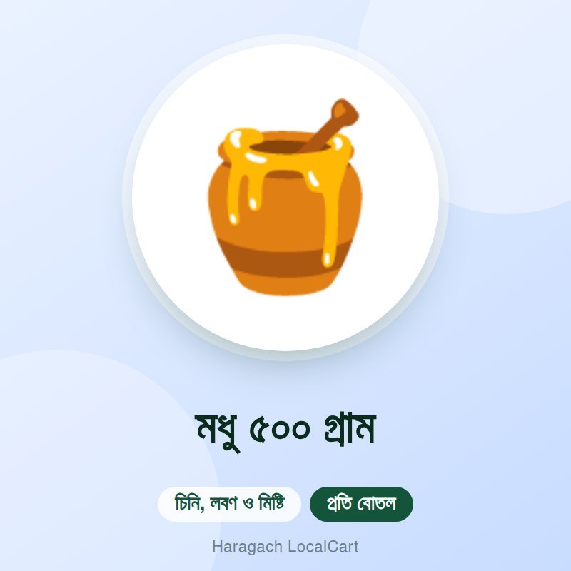 মধু ৫০০ গ্রাম