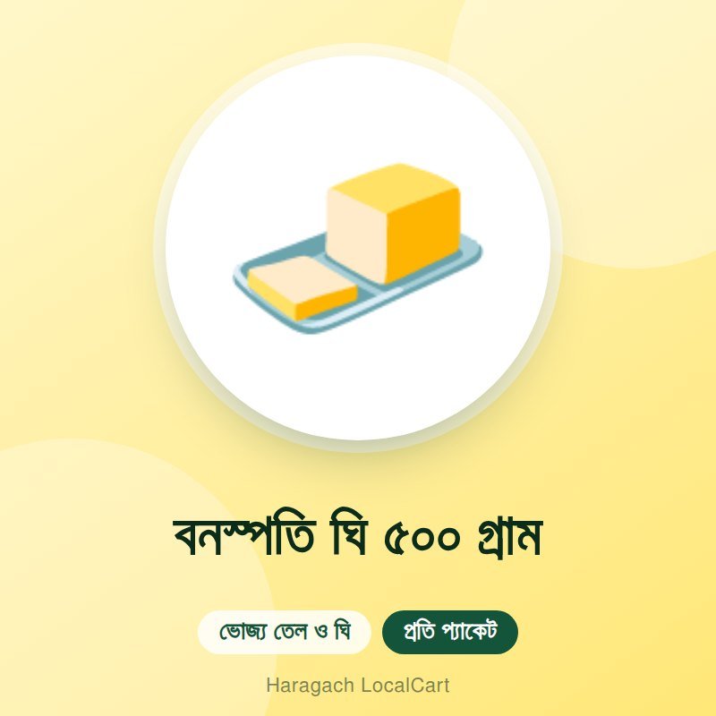 বনস্পতি ঘি ৫০০ গ্রাম