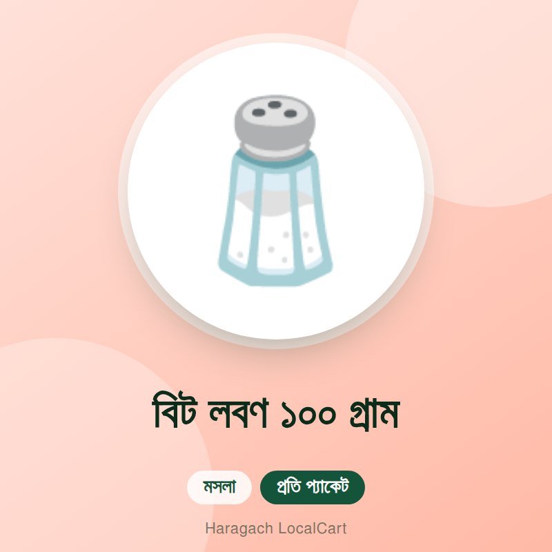 বিট লবণ ১০০ গ্রাম