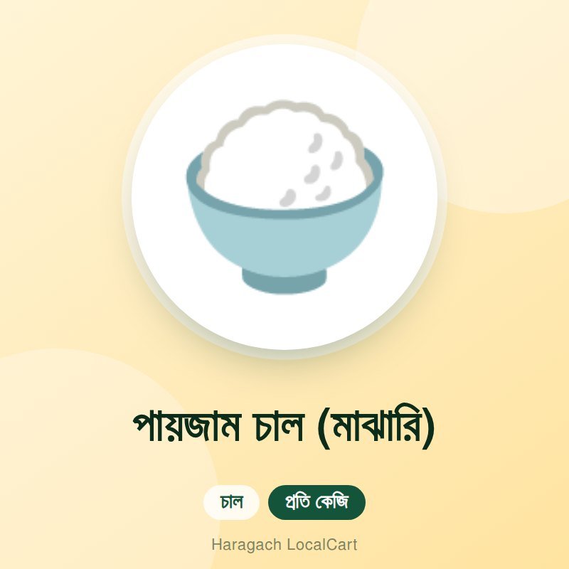 পায়জাম চাল (মাঝারি)