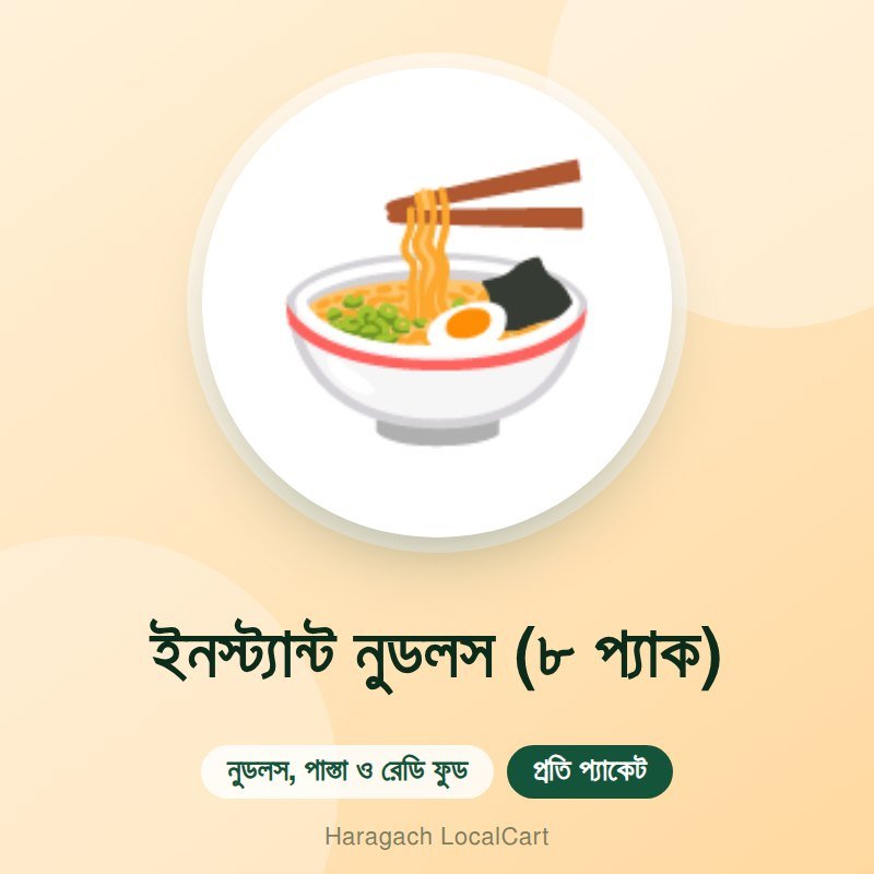 ইনস্ট্যান্ট নুডলস (৮ প্যাক)