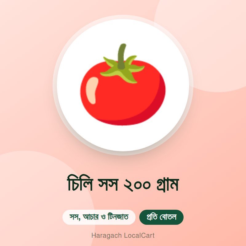 চিলি সস ২০০ গ্রাম