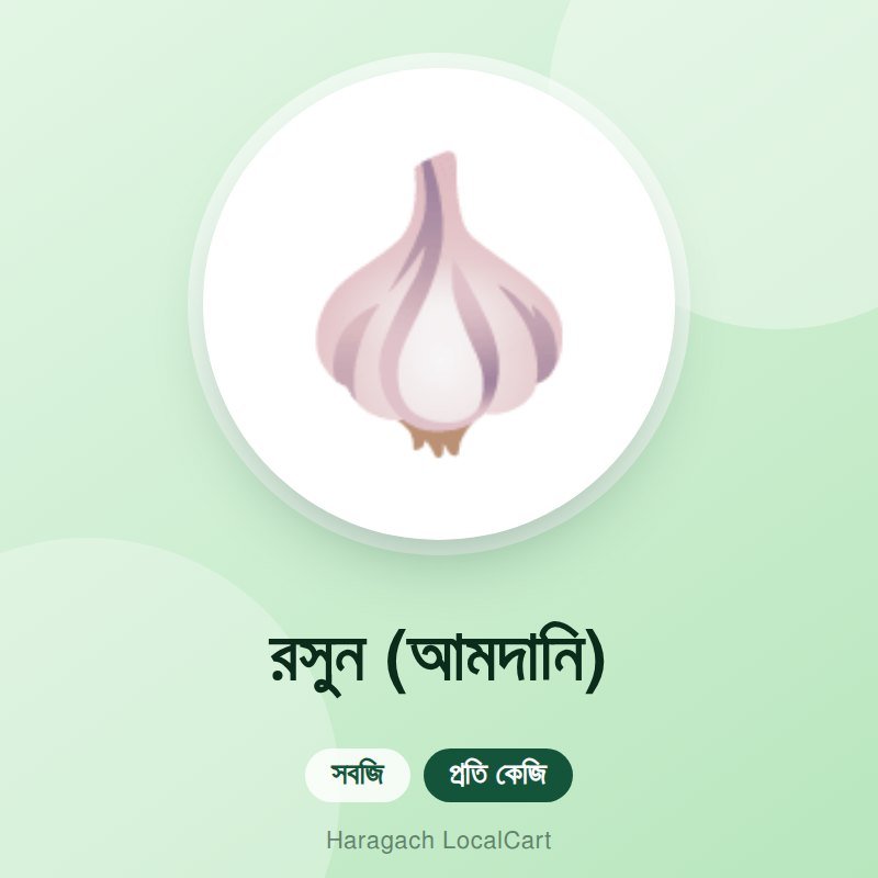 রসুন (আমদানি)