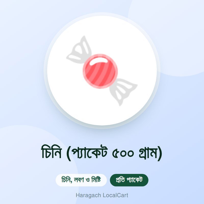 চিনি (প্যাকেট ৫০০ গ্রাম)