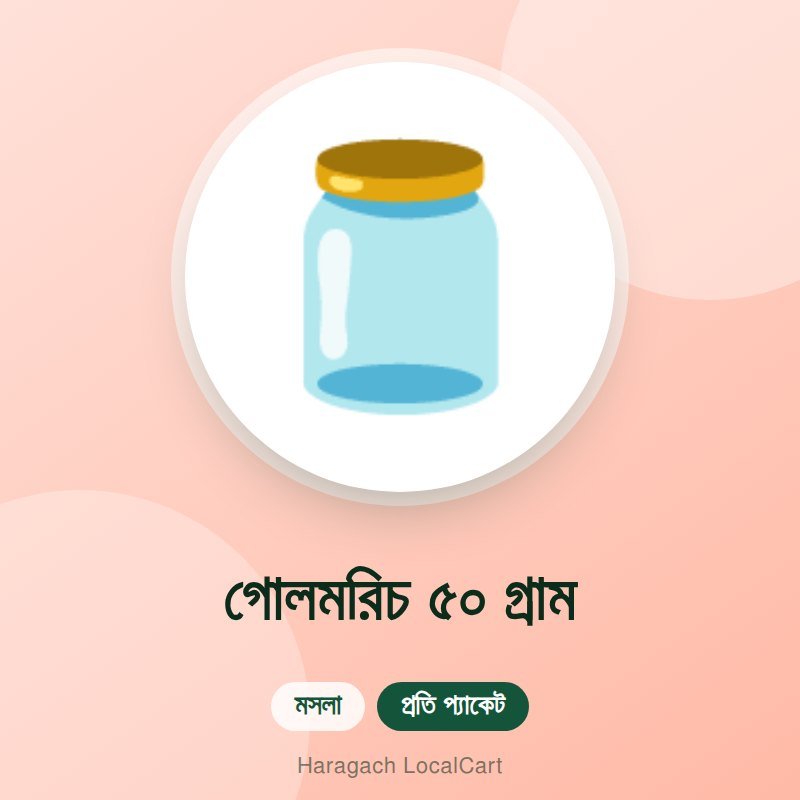 গোলমরিচ ৫০ গ্রাম