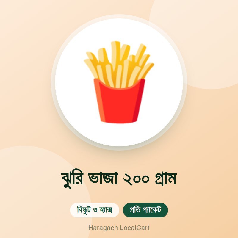 ঝুরি ভাজা ২০০ গ্রাম