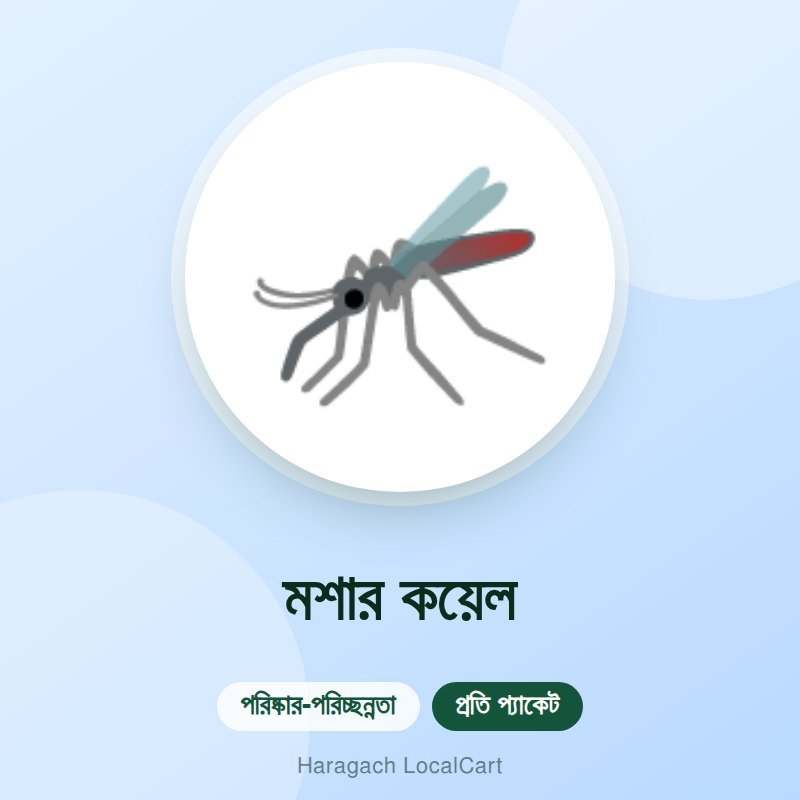 মশার কয়েল