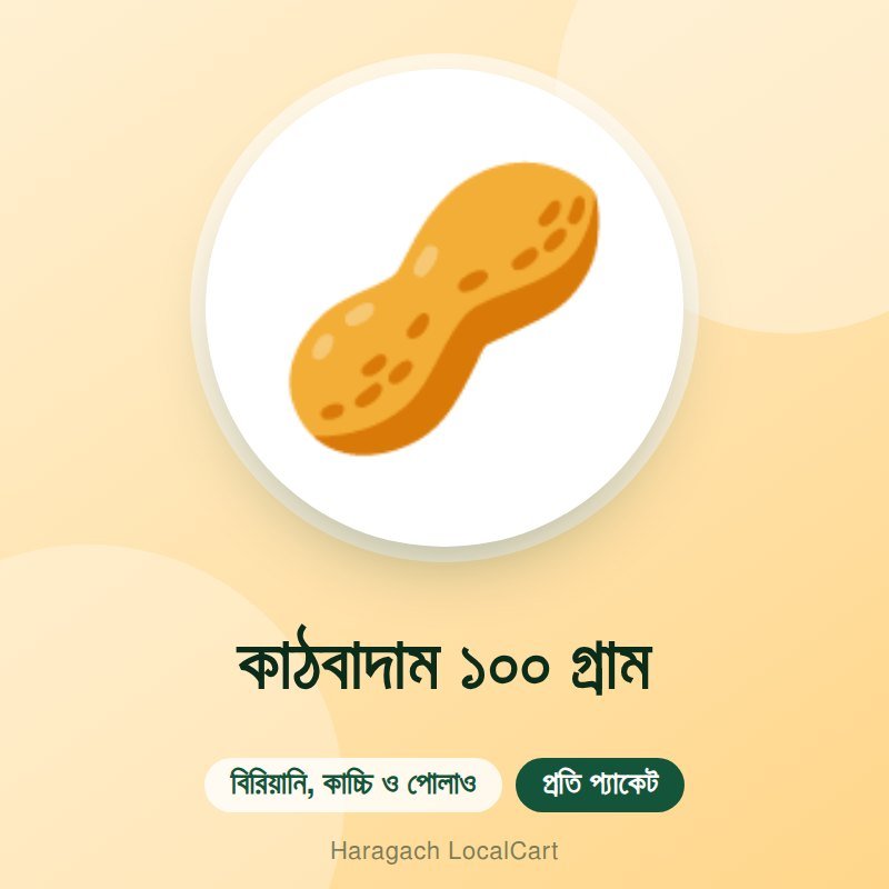 কাঠবাদাম ১০০ গ্রাম