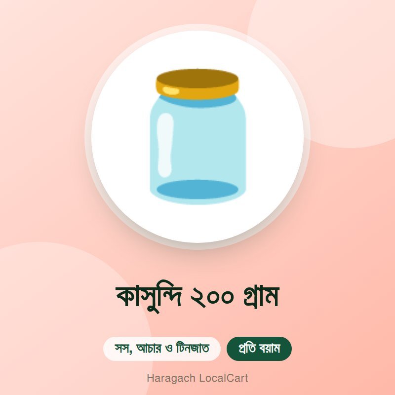 কাসুন্দি ২০০ গ্রাম