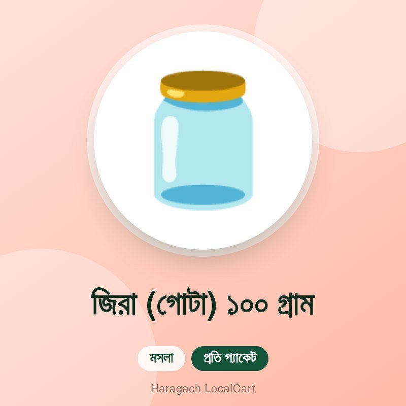 জিরা (গোটা) ১০০ গ্রাম