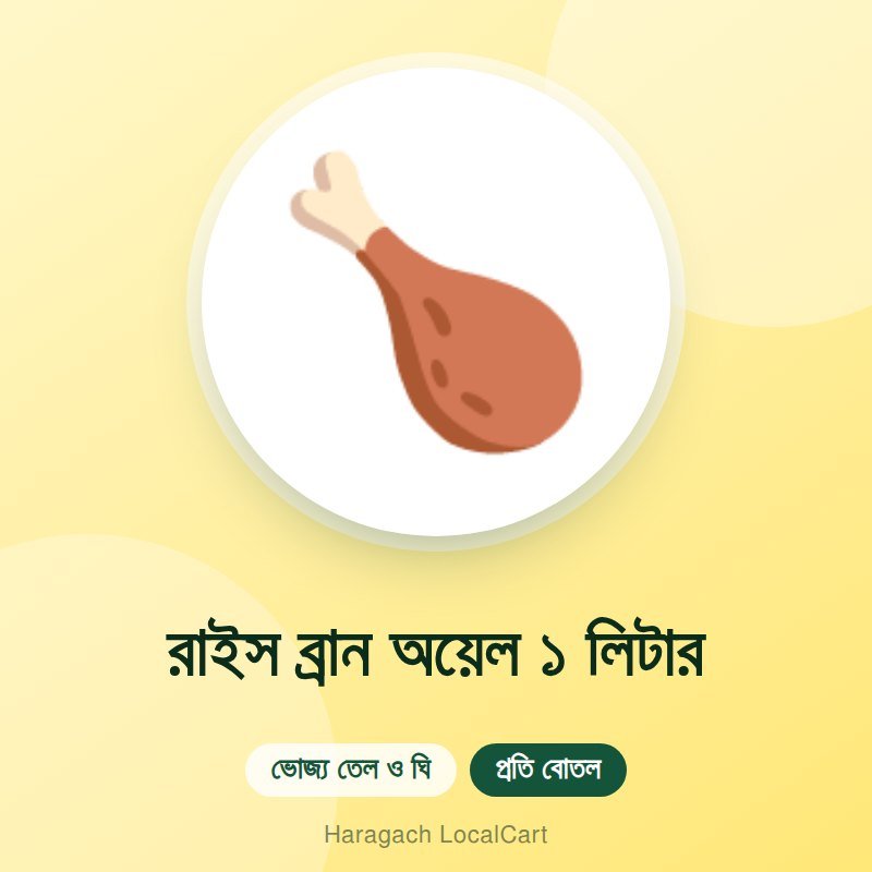 রাইস ব্রান অয়েল ১ লিটার