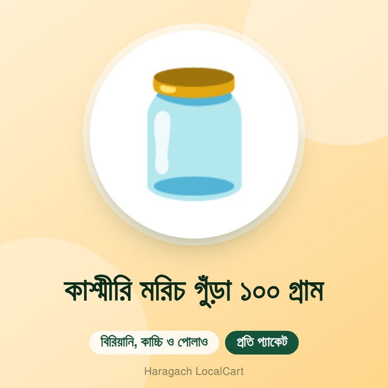 কাশ্মীরি মরিচ গুঁড়া ১০০ গ্রাম