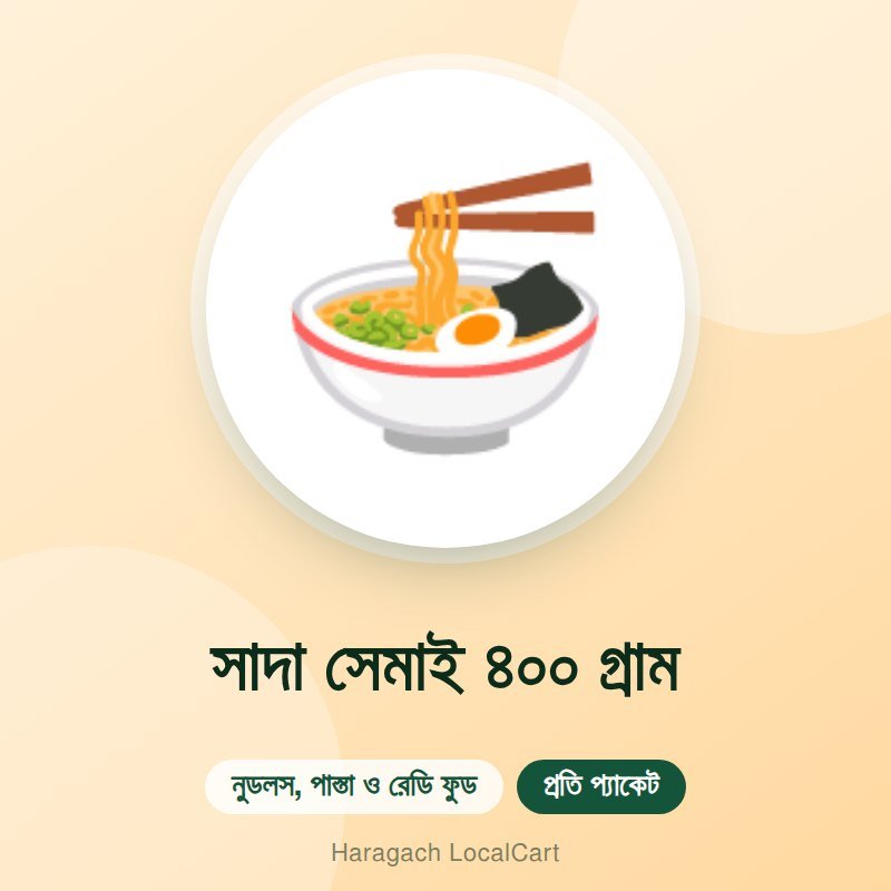 সাদা সেমাই ৪০০ গ্রাম