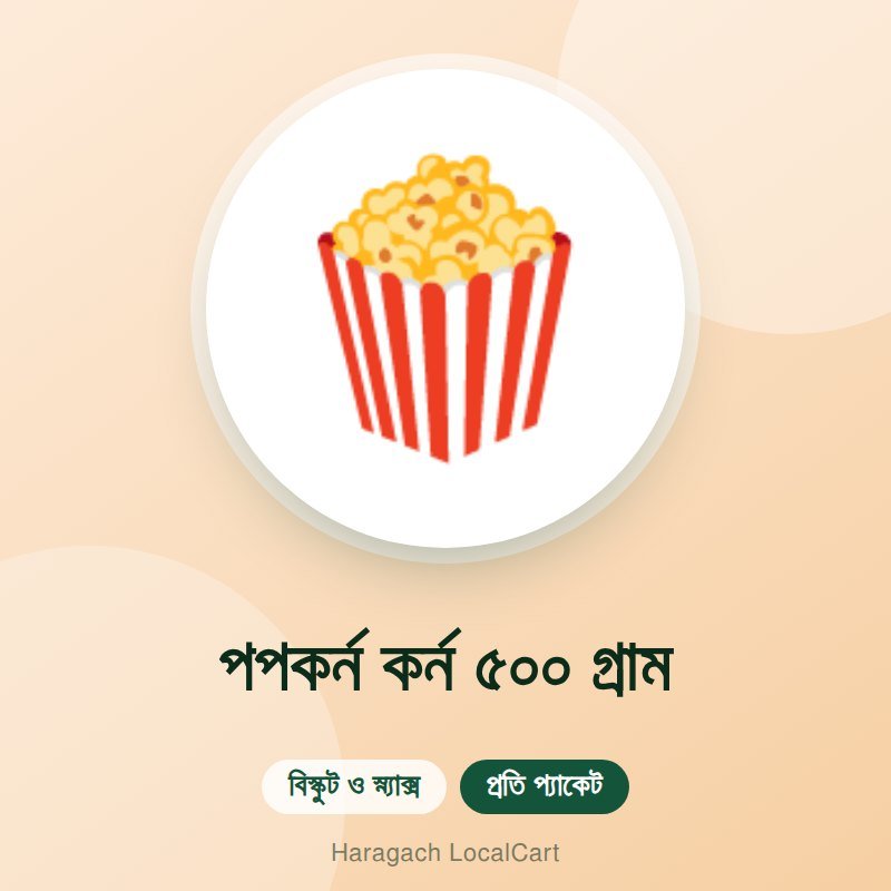 পপকর্ন কর্ন ৫০০ গ্রাম
