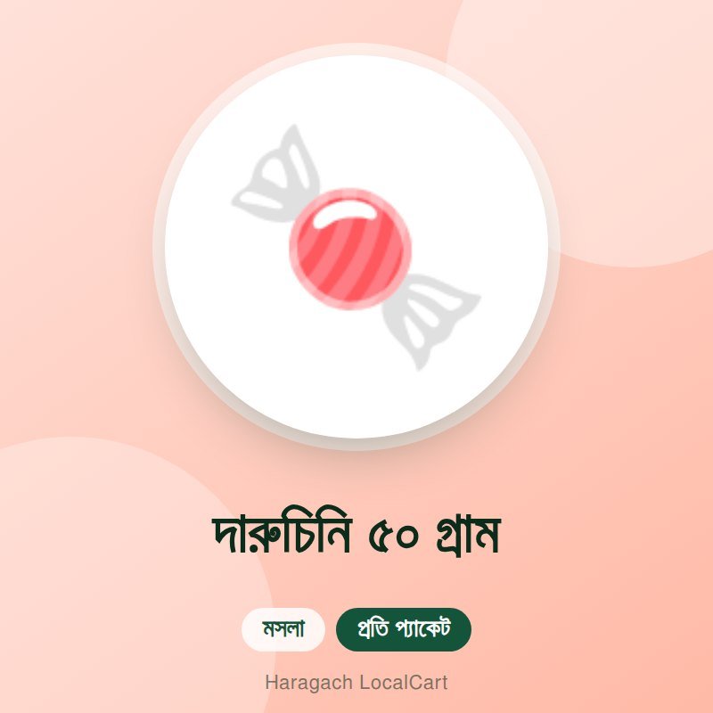 দারুচিনি ৫০ গ্রাম