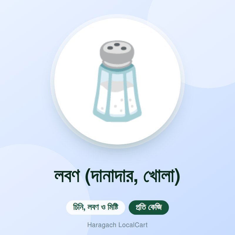 লবণ (দানাদার, খোলা)