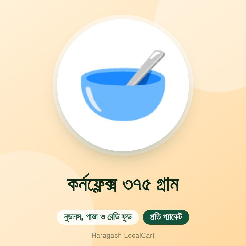 কর্নফ্লেক্স ৩৭৫ গ্রাম
