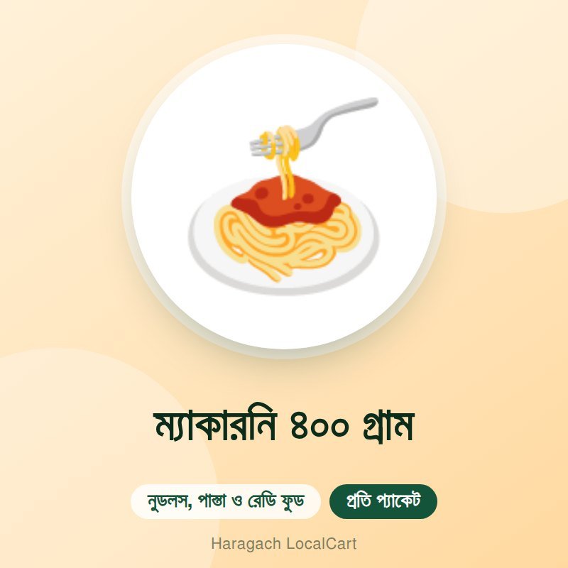 ম্যাকারনি ৪০০ গ্রাম