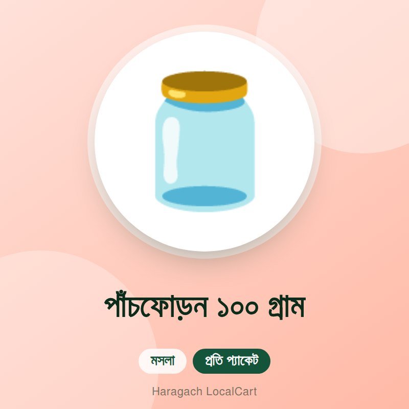 পাঁচফোড়ন ১০০ গ্রাম
