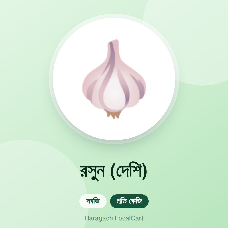 রসুন (দেশি)