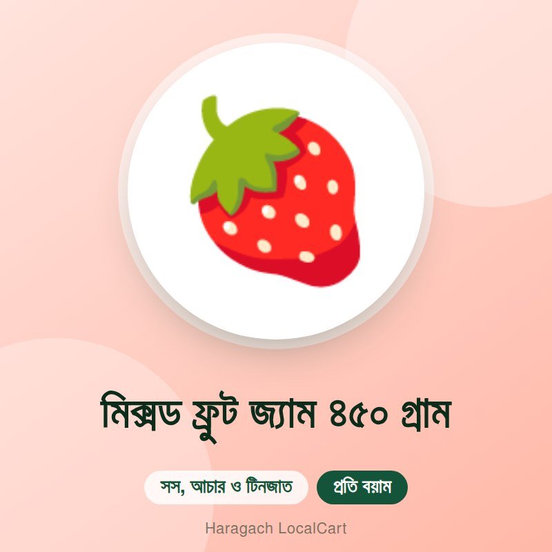 মিক্সড ফ্রুট জ্যাম ৪৫০ গ্রাম