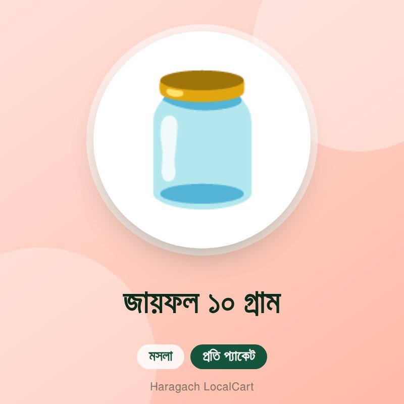 জায়ফল ১০ গ্রাম