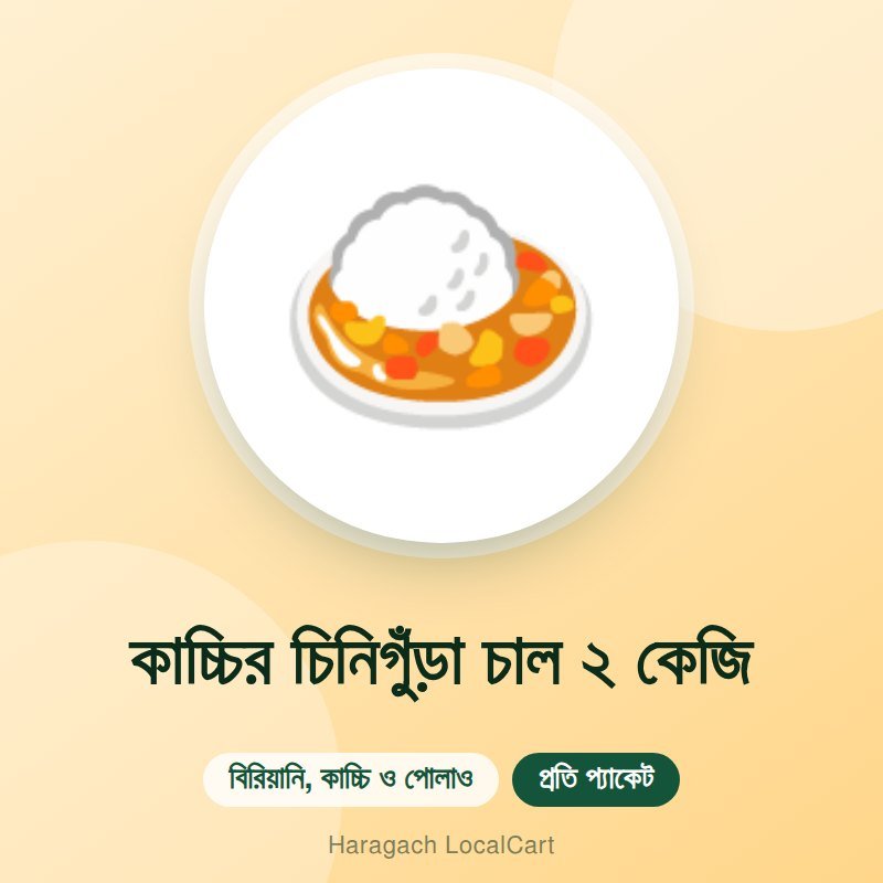 কাচ্চির চিনিগুঁড়া চাল ২ কেজি