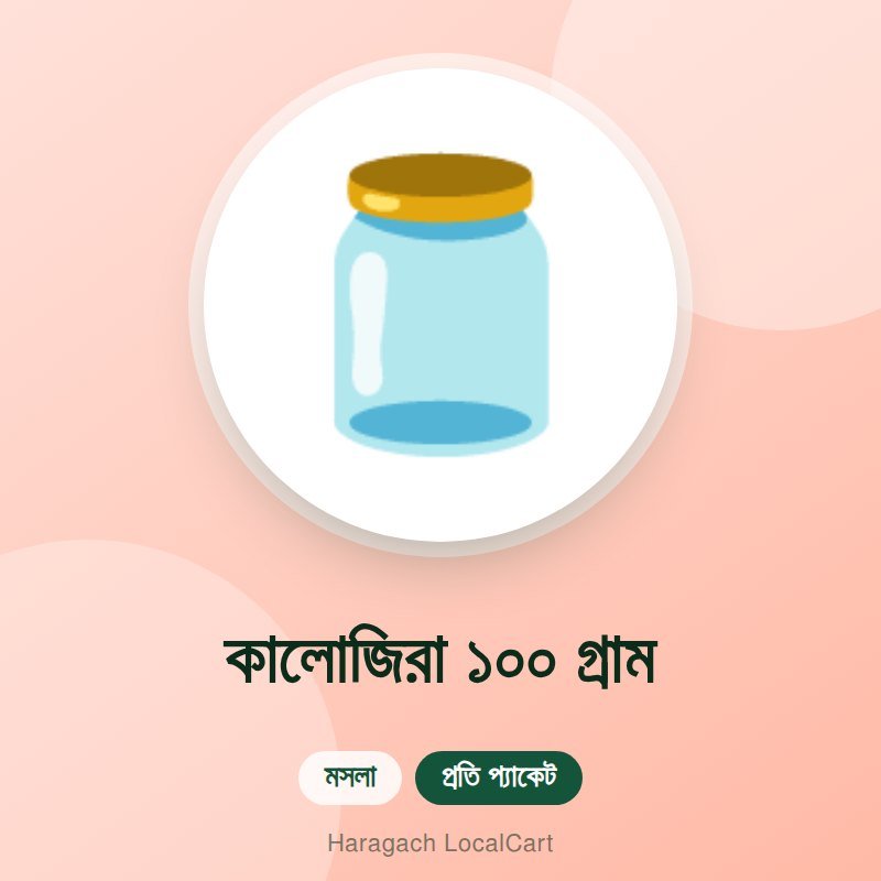 কালোজিরা ১০০ গ্রাম