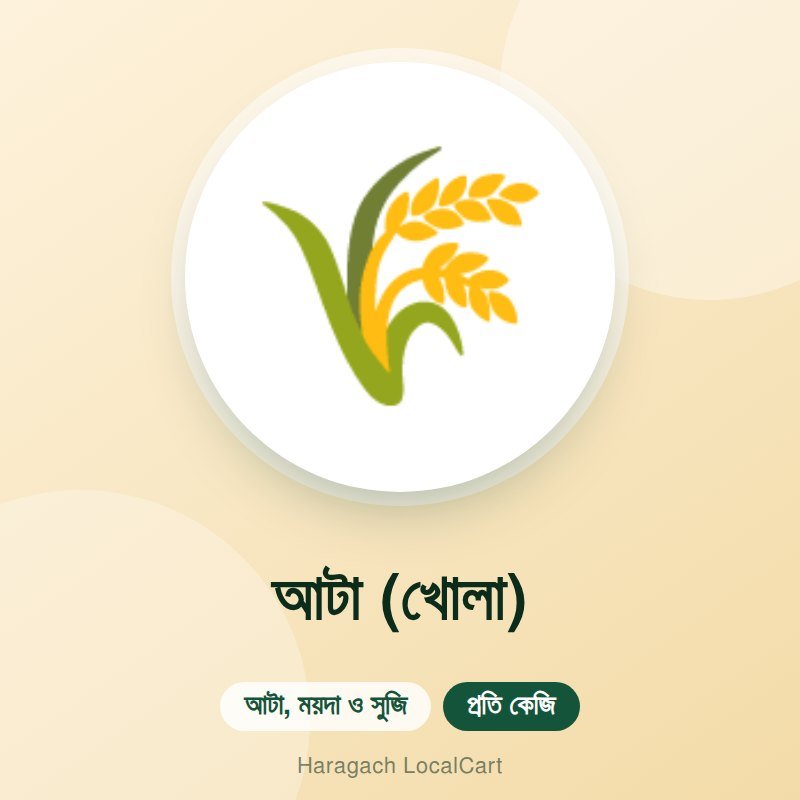 আটা (খোলা)