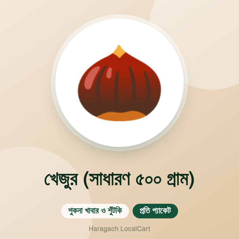 খেজুর (সাধারণ ৫০০ গ্রাম)