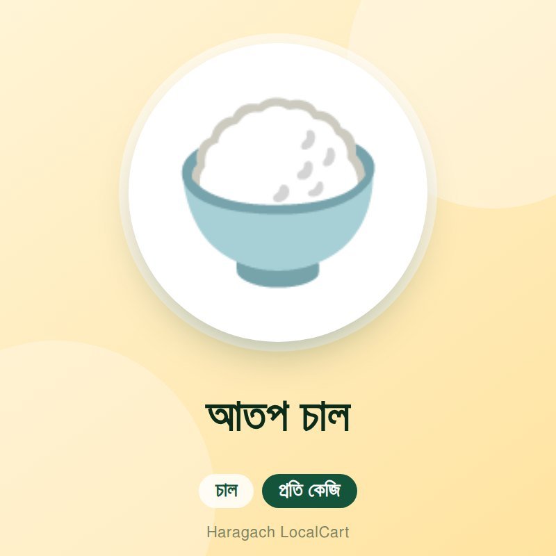 আতপ চাল