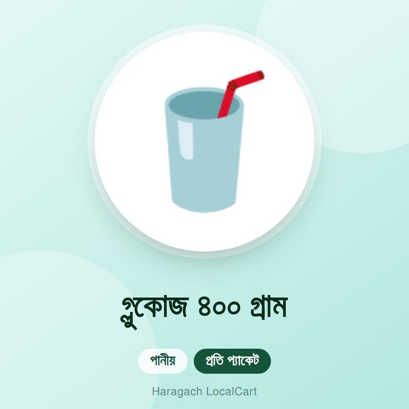 গ্লুকোজ ৪০০ গ্রাম