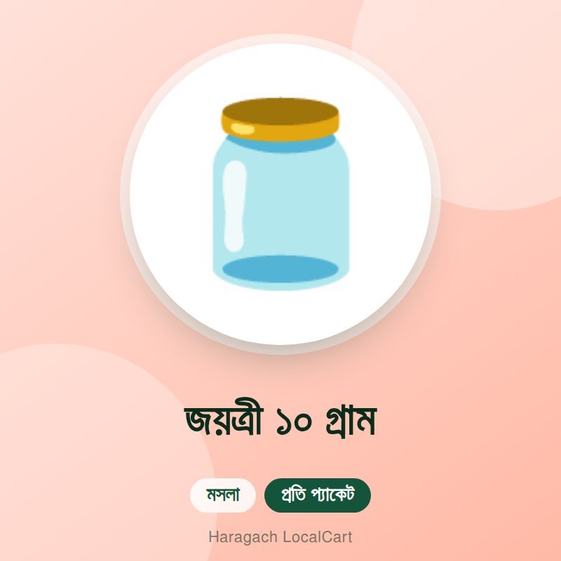 জয়ত্রী ১০ গ্রাম