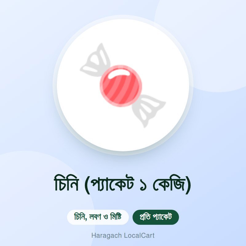 চিনি (প্যাকেট ১ কেজি)