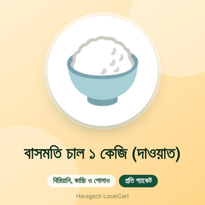 বাসমতি চাল ১ কেজি (দাওয়াত)