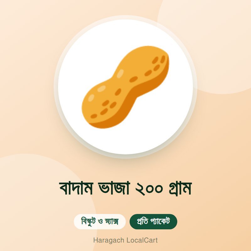 বাদাম ভাজা ২০০ গ্রাম
