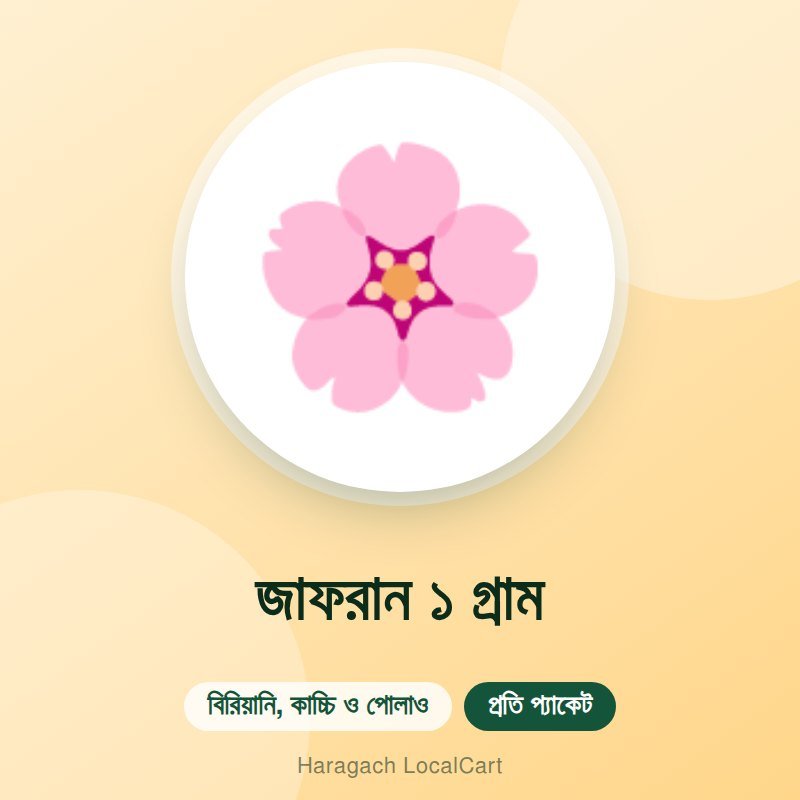 জাফরান ১ গ্রাম
