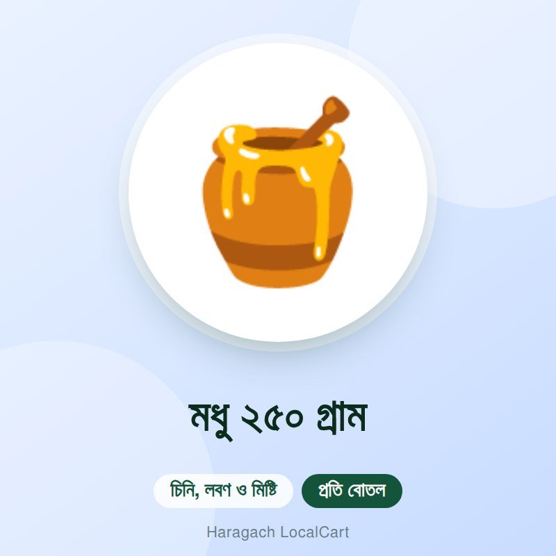 মধু ২৫০ গ্রাম