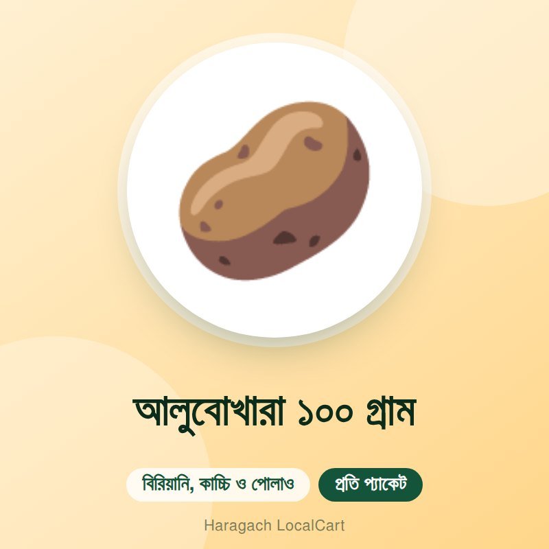 আলুবোখারা ১০০ গ্রাম