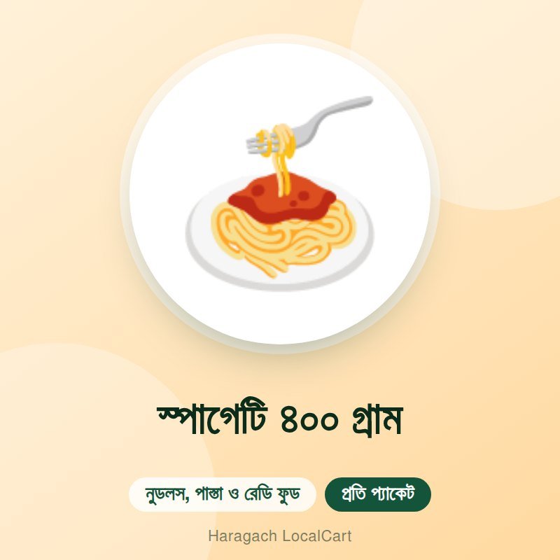স্পাগেটি ৪০০ গ্রাম