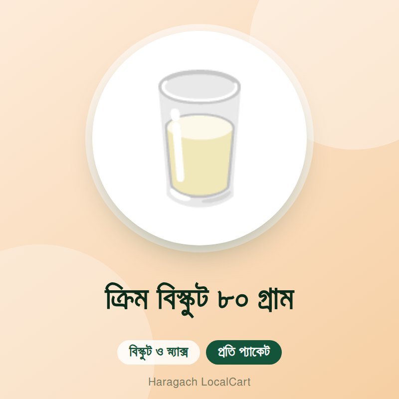 ক্রিম বিস্কুট ৮০ গ্রাম