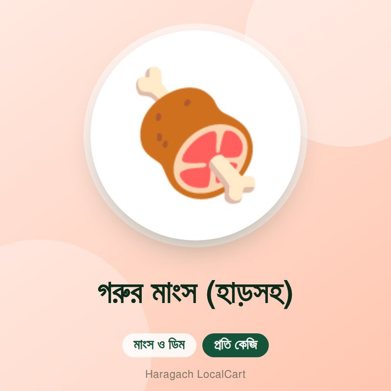 গরুর মাংস (হাড়সহ)